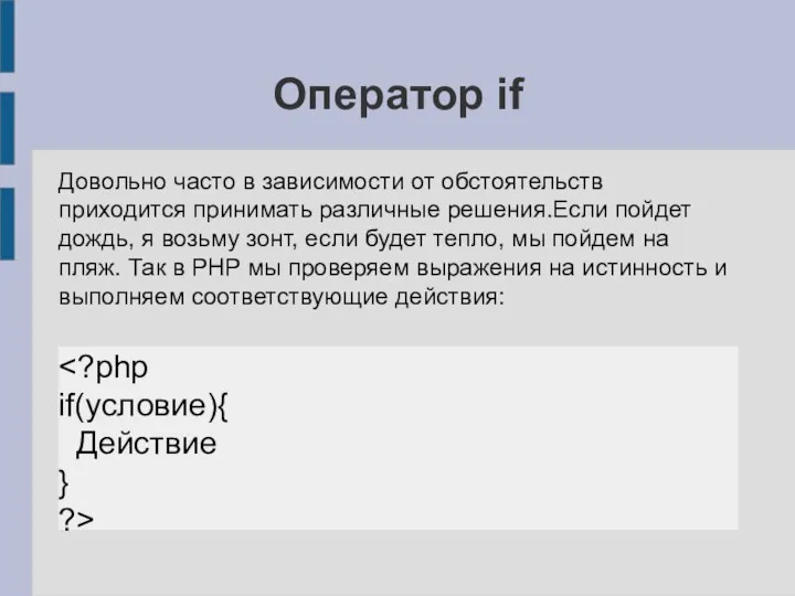 Оператор if Довольно часто в зависимости от обстоятельств приходится принимать