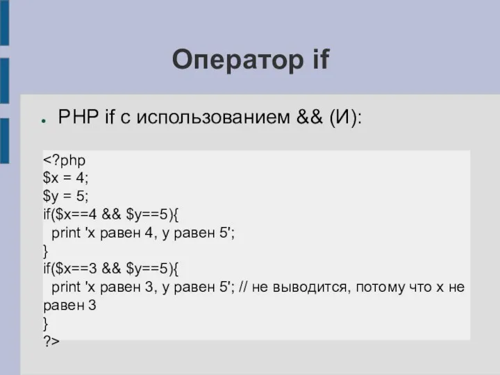 Оператор if PHP if с использованием && (И): $x =