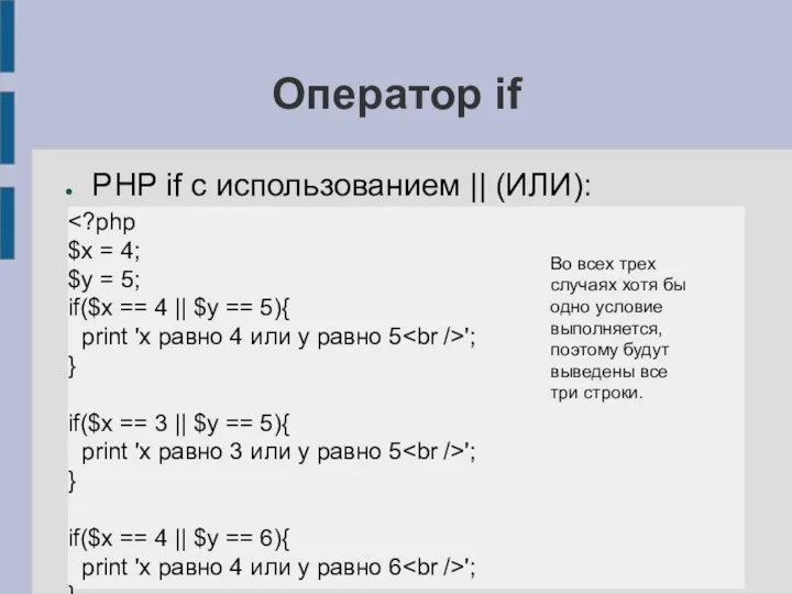 Оператор if PHP if с использованием || (ИЛИ): $x =
