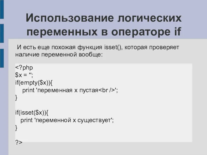 Использование логических переменных в операторе if И есть еще похожая