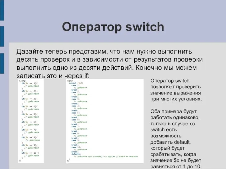 Оператор switch Давайте теперь представим, что нам нужно выполнить десять