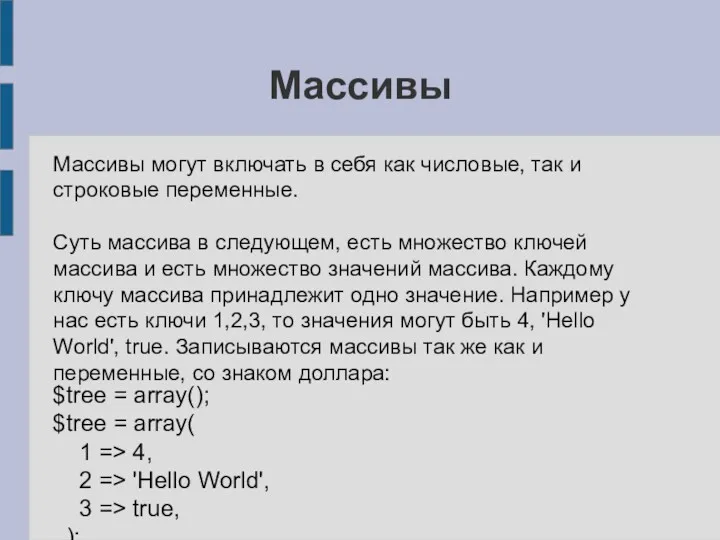 Массивы Массивы могут включать в себя как числовые, так и