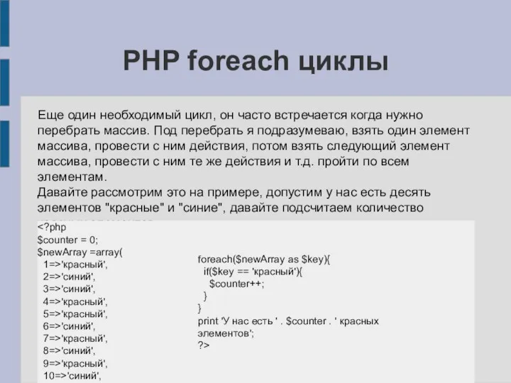 PHP foreach циклы Еще один необходимый цикл, он часто встречается