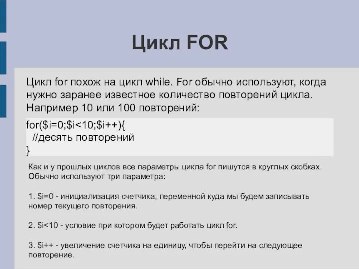 Цикл FOR Цикл for похож на цикл while. For обычно