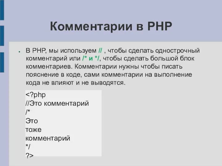 Комментарии в PHP В PHP, мы используем // , чтобы