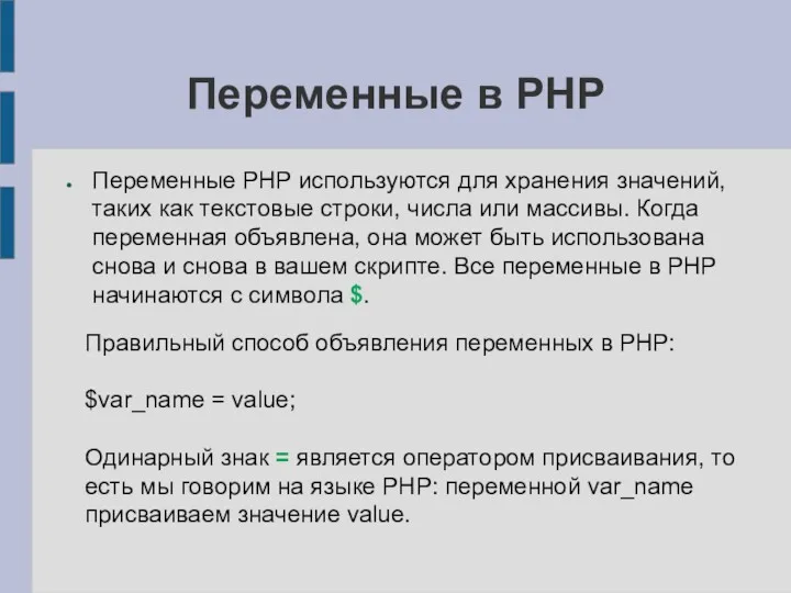 Переменные в PHP Переменные PHP используются для хранения значений, таких