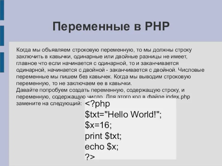 Переменные в PHP Когда мы объявляем строковую переменную, то мы
