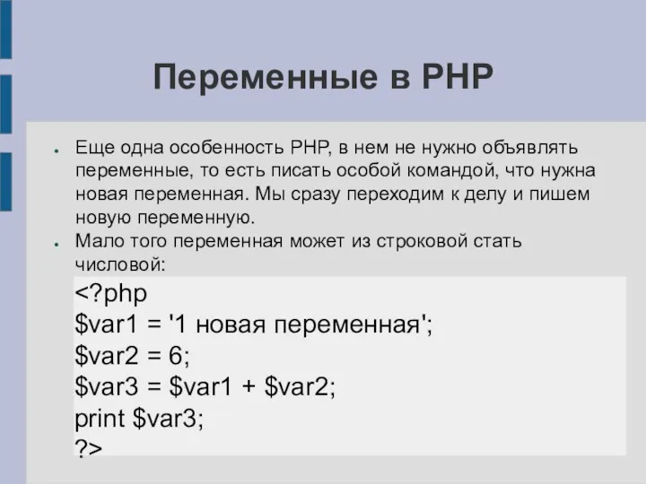 Переменные в PHP Еще одна особенность PHP, в нем не