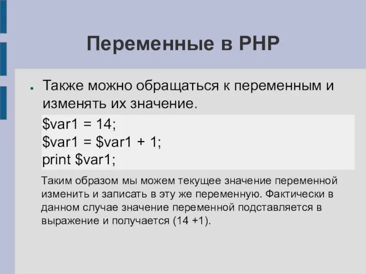 Переменные в PHP Также можно обращаться к переменным и изменять