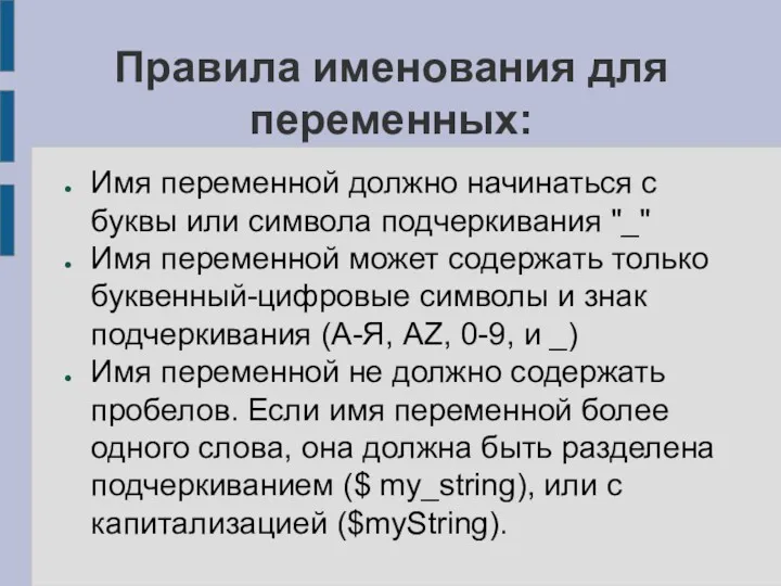 Правила именования для переменных: Имя переменной должно начинаться с буквы