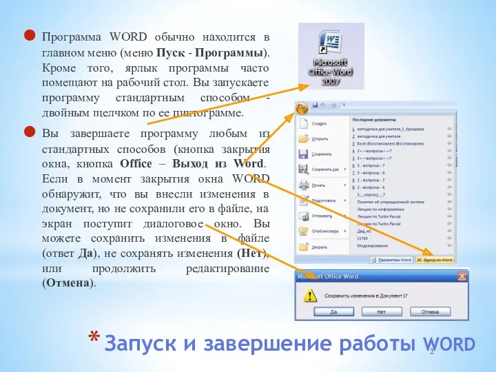 Запуск и завершение работы WORD Программа WORD обычно находится в