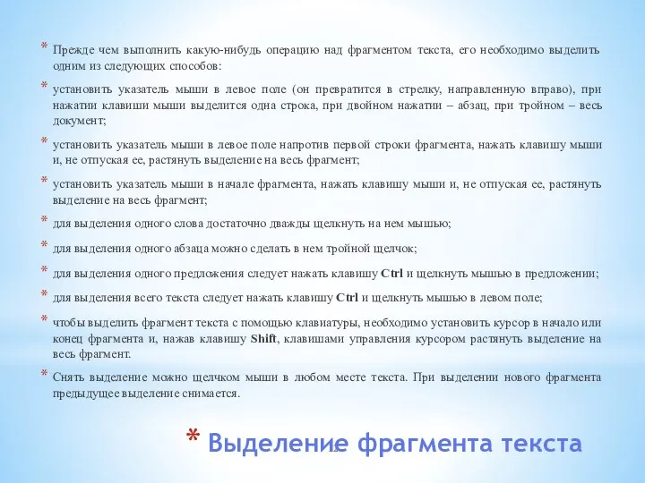 Выделение фрагмента текста Прежде чем выполнить какую-нибудь операцию над фрагментом