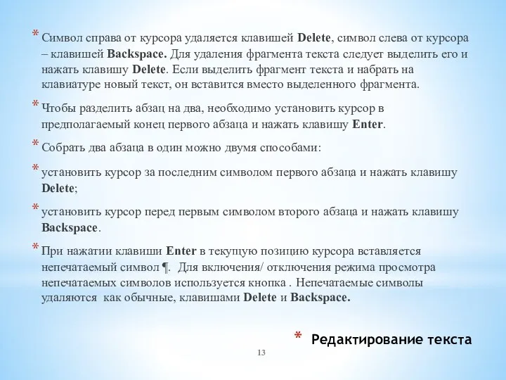 Редактирование текста Символ справа от курсора удаляется клавишей Delete, символ