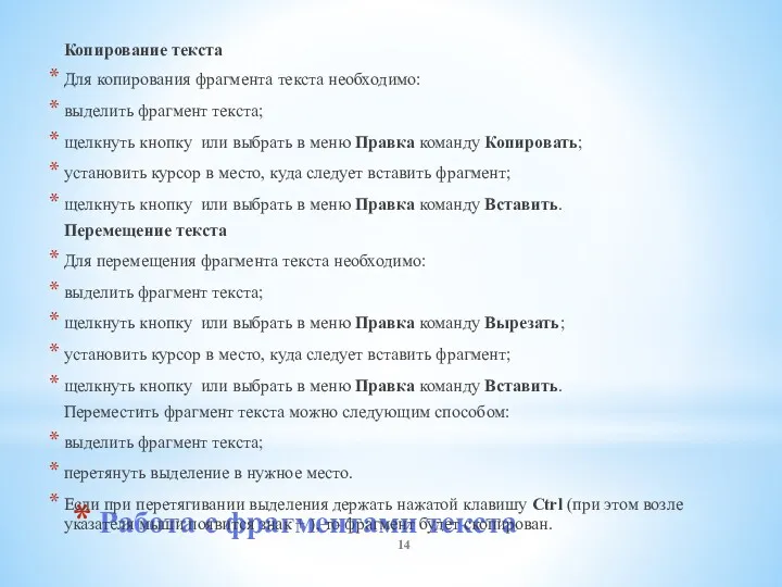 Работа с фрагментами текста Копирование текста Для копирования фрагмента текста