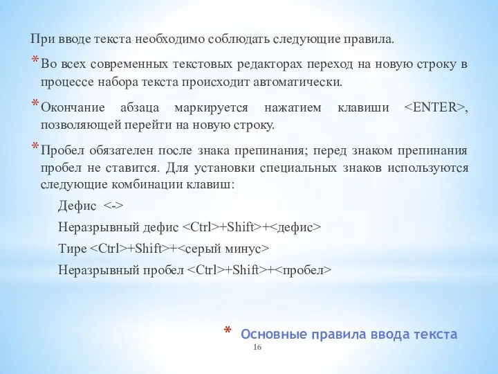 Основные правила ввода текста При вводе текста необходимо соблюдать следующие