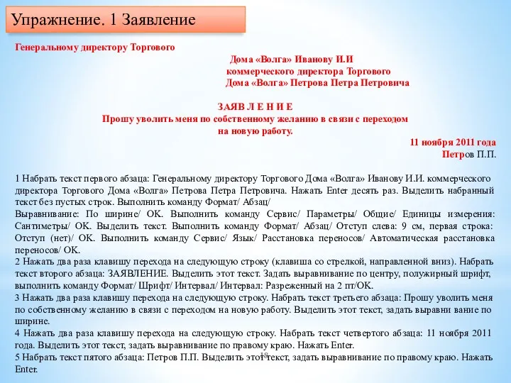 Генеральному директору Торгового Дома «Волга» Иванову И.И коммерческого директора Торгового