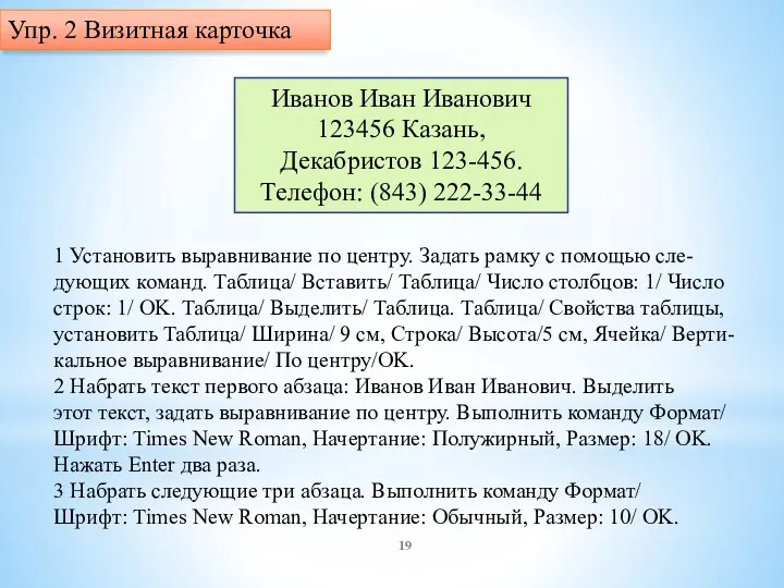 Иванов Иван Иванович 123456 Казань, Декабристов 123-456. Телефон: (843) 222-33-44