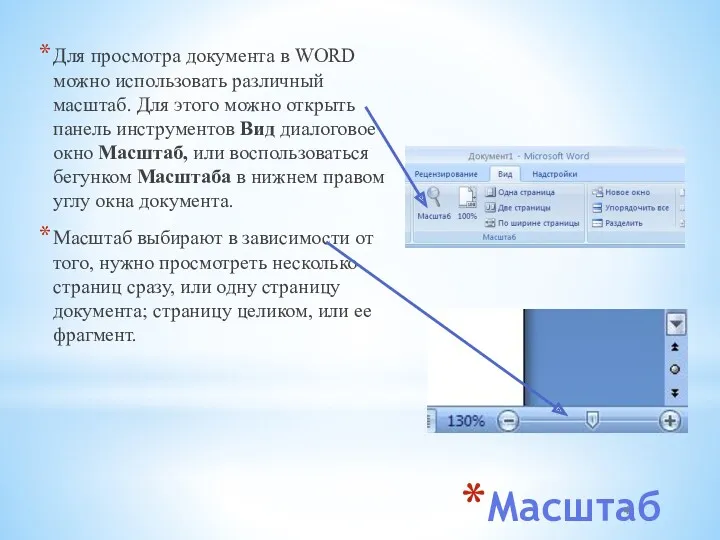 Масштаб Для просмотра документа в WORD можно использовать различный масштаб.