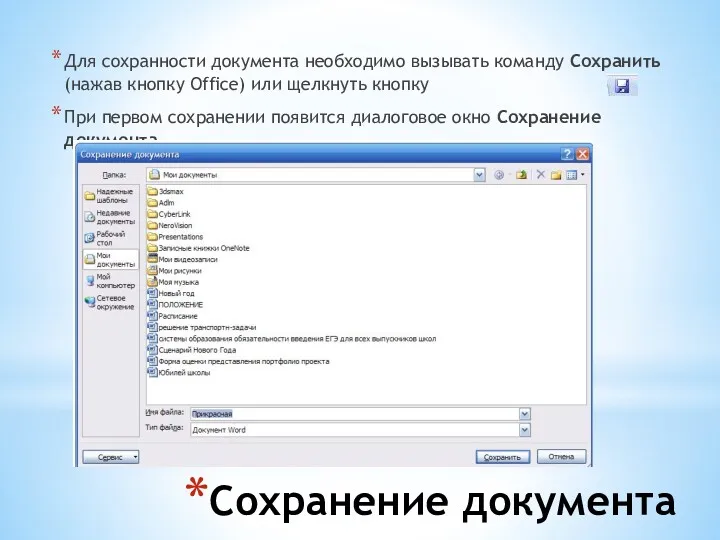 Сохранение документа Для сохранности документа необходимо вызывать команду Сохранить (нажав