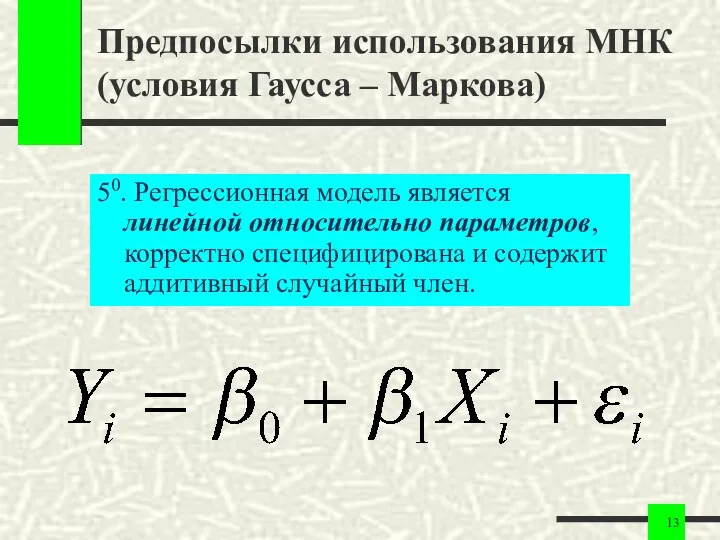 Предпосылки использования МНК (условия Гаусса – Маркова) 50. Регрессионная модель