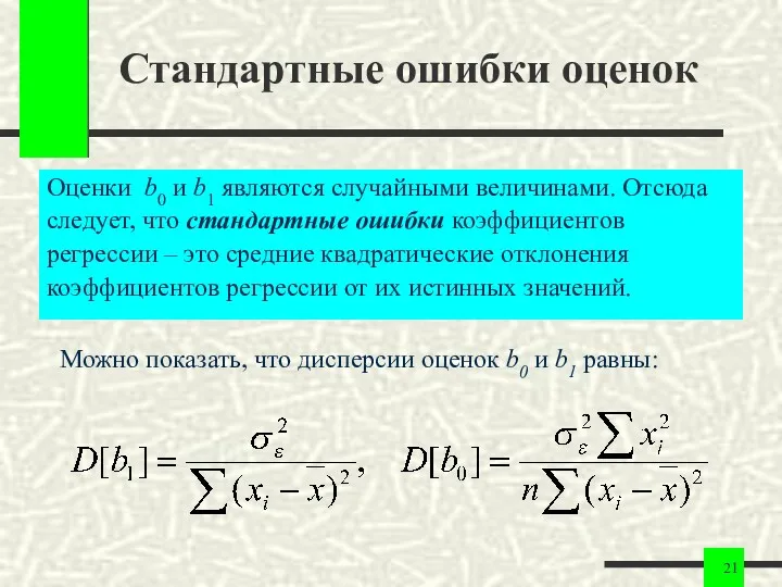 Стандартные ошибки оценок Оценки b0 и b1 являются случайными величинами.