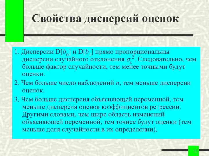 Свойства дисперсий оценок 1. Дисперсии D[b0] и D[b1] прямо пропорциональны