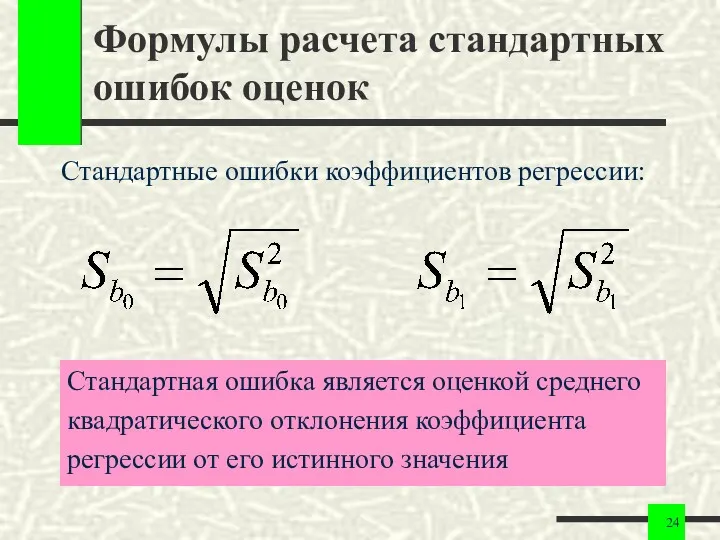 Формулы расчета стандартных ошибок оценок Стандартные ошибки коэффициентов регрессии: Стандартная