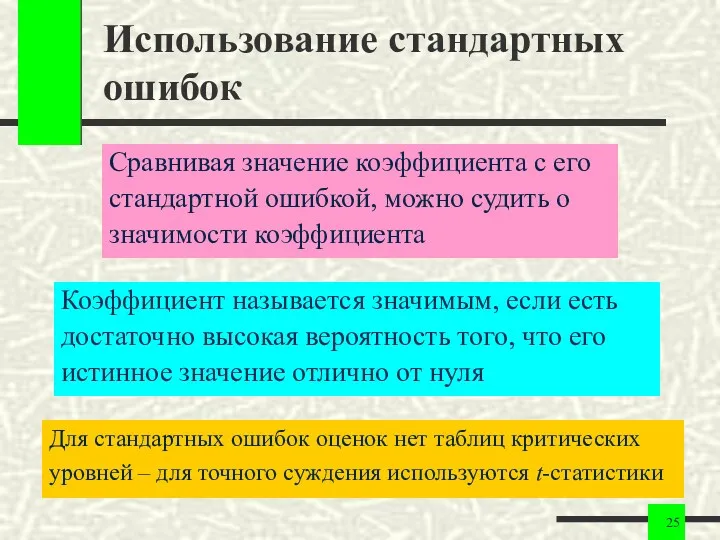 Использование стандартных ошибок Сравнивая значение коэффициента с его стандартной ошибкой,