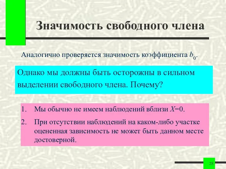 Значимость свободного члена Аналогично проверяется значимость коэффициента b0. Однако мы