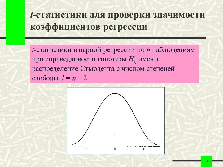 t-статистики для проверки значимости коэффициентов регрессии t-статистики в парной регрессии