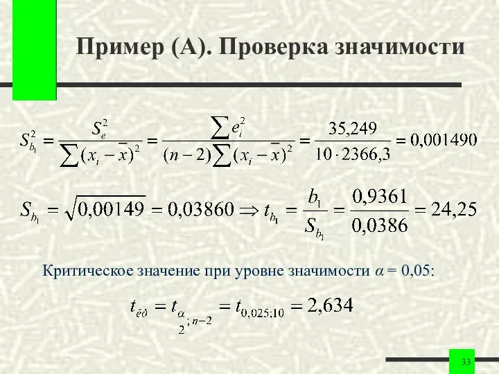 Пример (A). Проверка значимости Критическое значение при уровне значимости α = 0,05:
