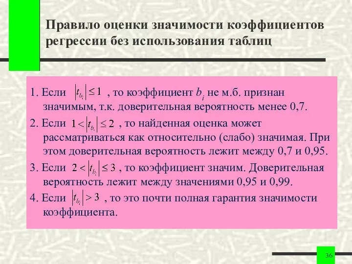 Правило оценки значимости коэффициентов регрессии без использования таблиц 1. Если