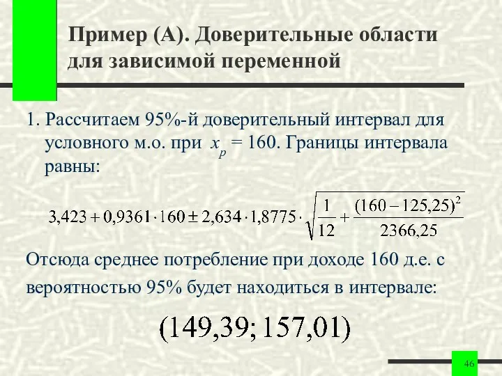 Пример (А). Доверительные области для зависимой переменной 1. Рассчитаем 95%-й