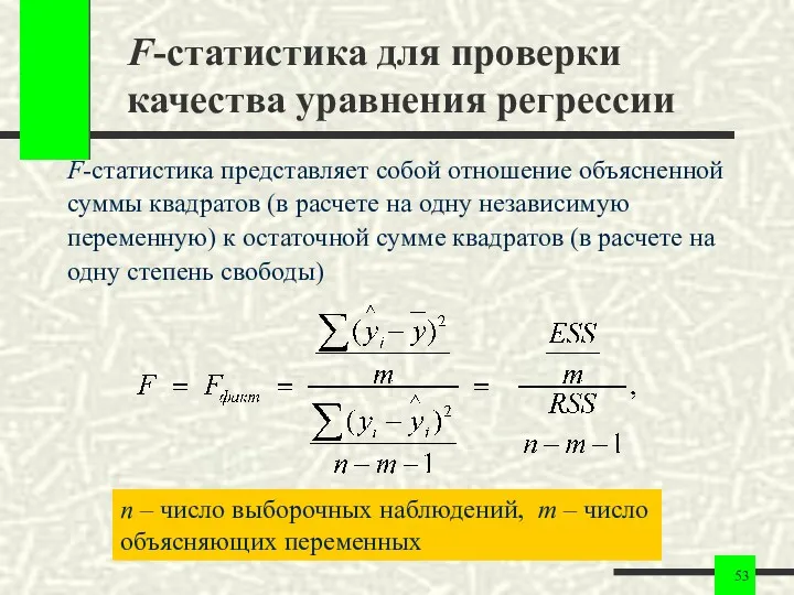 F-статистика для проверки качества уравнения регрессии F-статистика представляет собой отношение