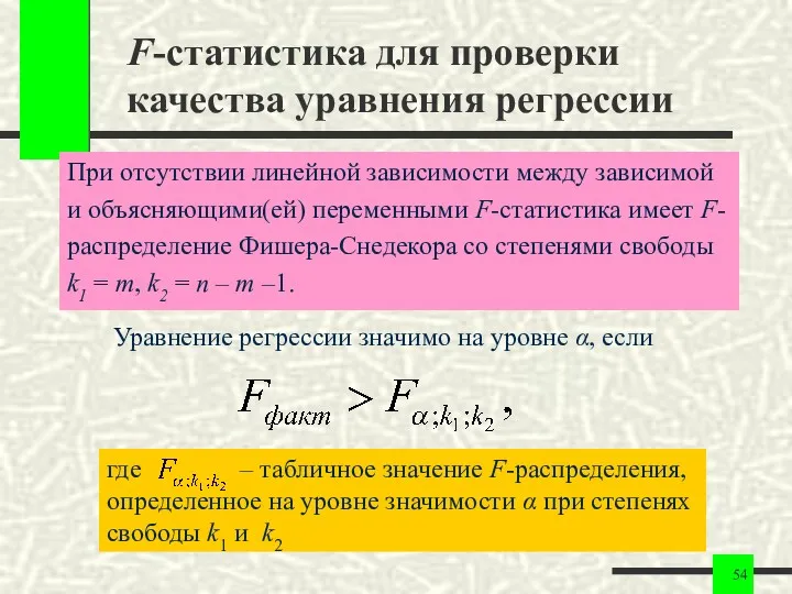 F-статистика для проверки качества уравнения регрессии При отсутствии линейной зависимости