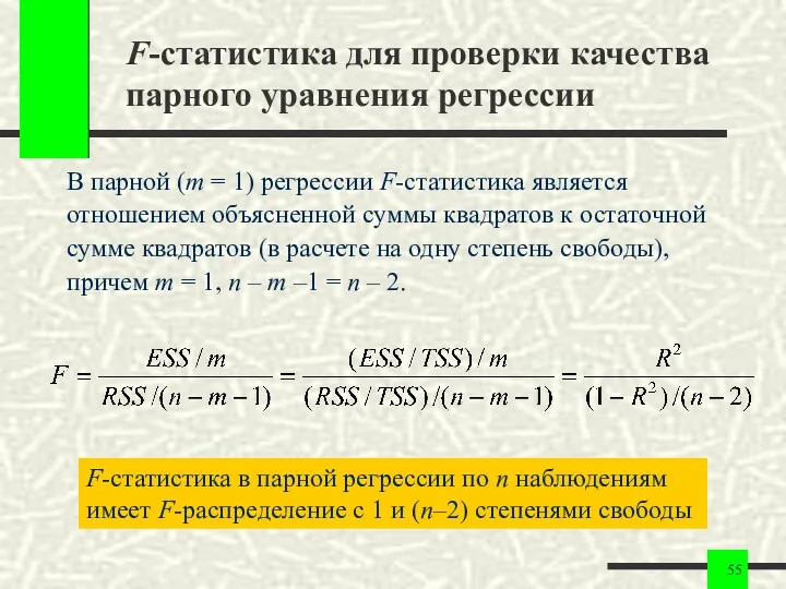 F-статистика для проверки качества парного уравнения регрессии В парной (m