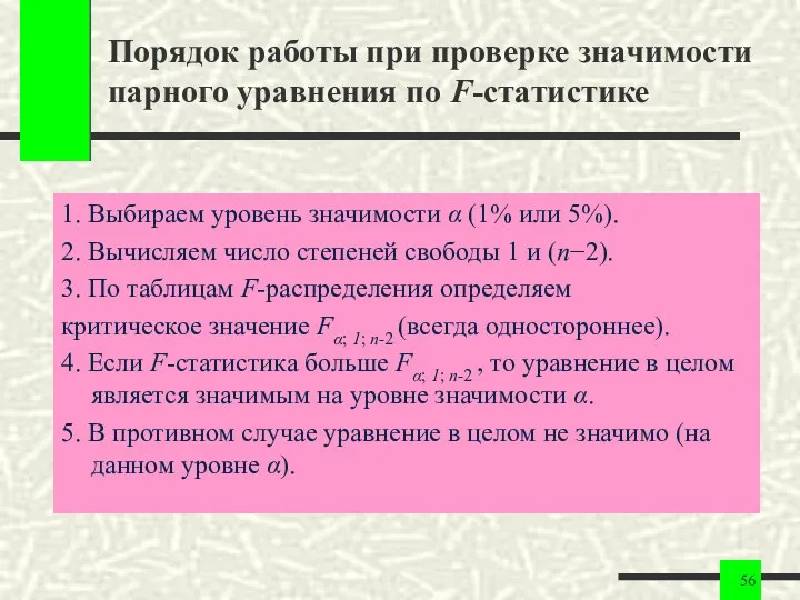 Порядок работы при проверке значимости парного уравнения по F-статистике 1.