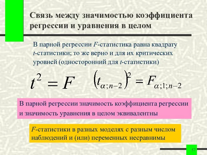 Связь между значимостью коэффициента регрессии и уравнения в целом В