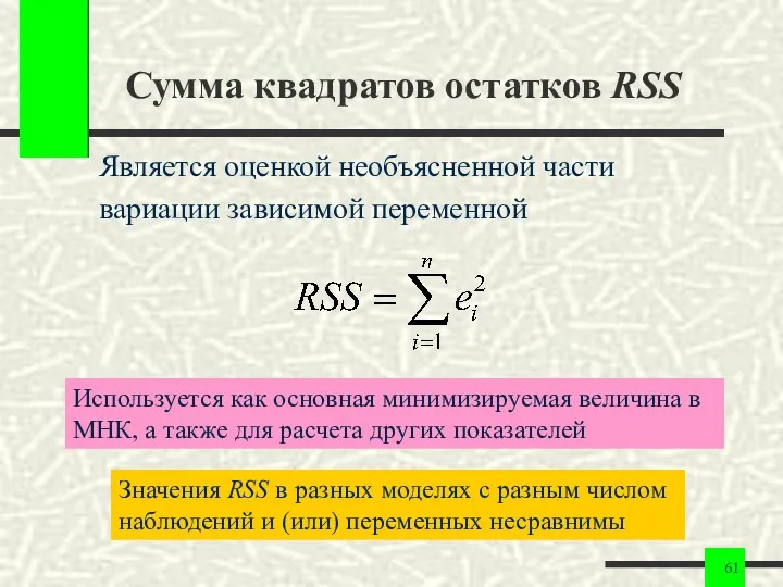 Сумма квадратов остатков RSS Является оценкой необъясненной части вариации зависимой