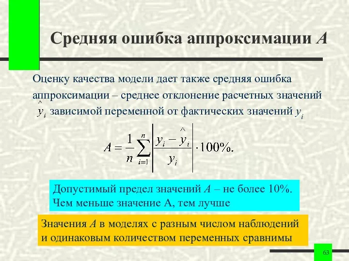 Средняя ошибка аппроксимации A Оценку качества модели дает также средняя