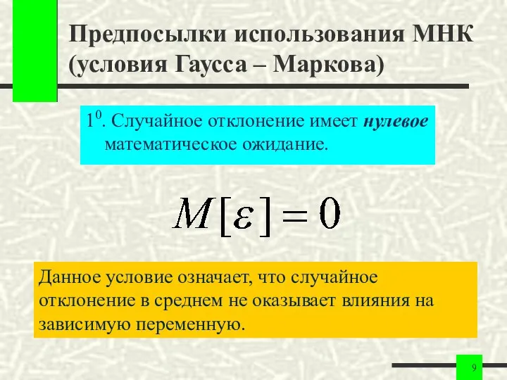 Предпосылки использования МНК (условия Гаусса – Маркова) 10. Случайное отклонение