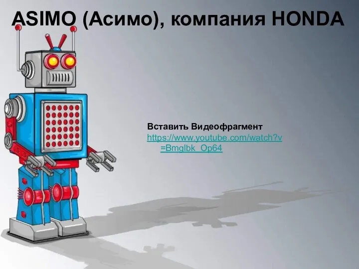 ASIMO (Асимо), компания HONDA Вставить Видеофрагмент https://www.youtube.com/watch?v=Bmglbk_Op64