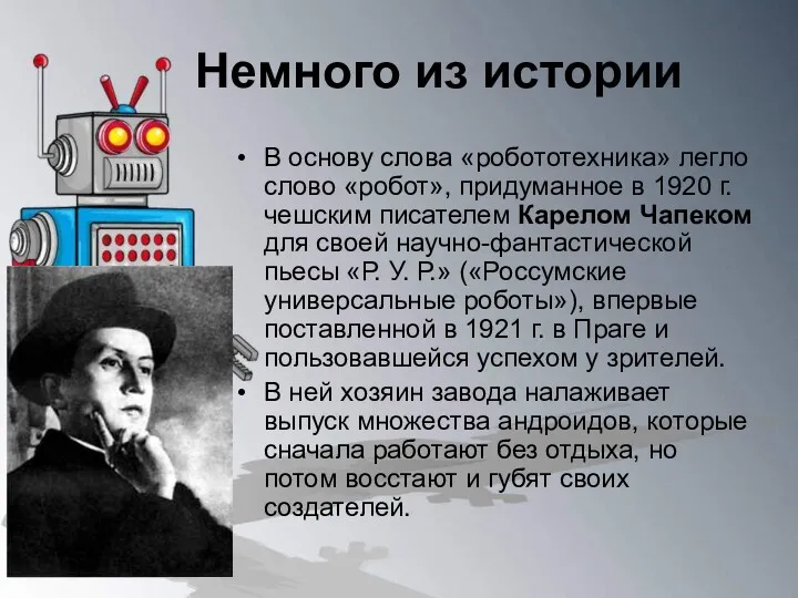 Немного из истории В основу слова «робототехника» легло слово «робот»,