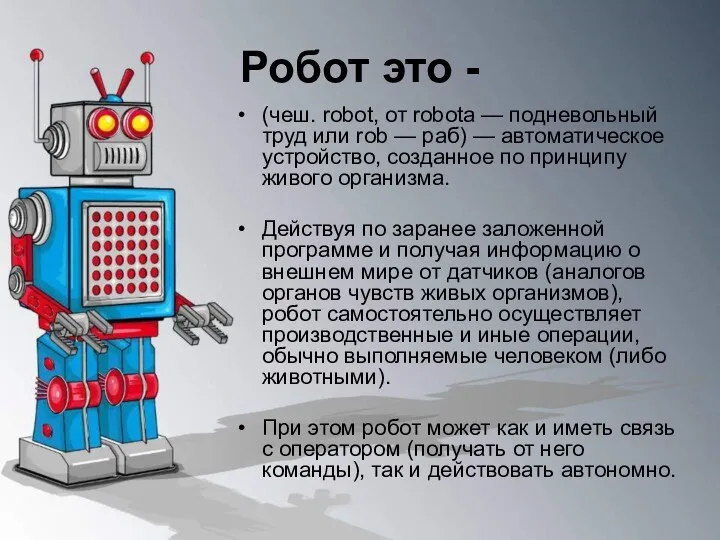 Робот это - (чеш. robot, от robota — подневольный труд
