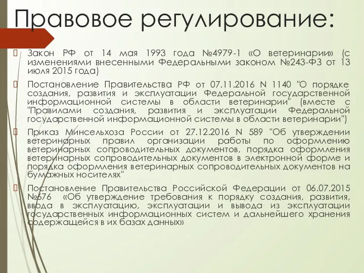 Правовое регулирование: Закон РФ от 14 мая 1993 года №4979-1 «О ветеринарии» (с