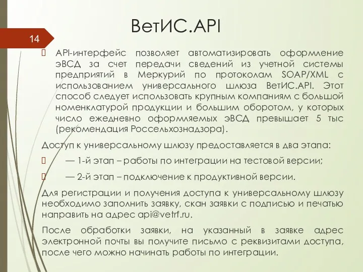 ВетИС.API API-интерфейс позволяет автоматизировать оформление эВСД за счет передачи сведений из учетной системы