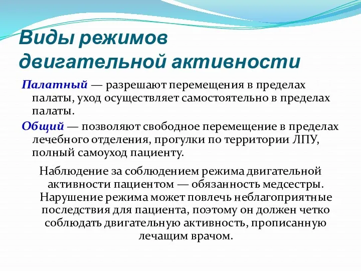 Виды режимов двигательной активности Палатный — разрешают перемещения в пределах