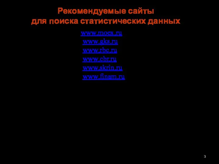 1 www.moex.ru 2. www.gks.ru 3. www.rbc.ru 4. www.cbr.ru 5. www.skrin.ru