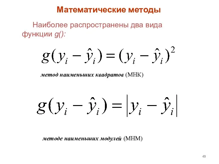 Наиболее распространены два вида функции g(): Математические методы метод наименьших квадратов (МНК) методе наименьших модулей (МНМ)