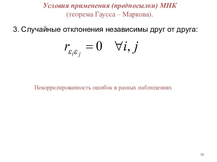 Условия применения (предпосылки) МНК (теорема Гаусса – Маркова). 3. Случайные